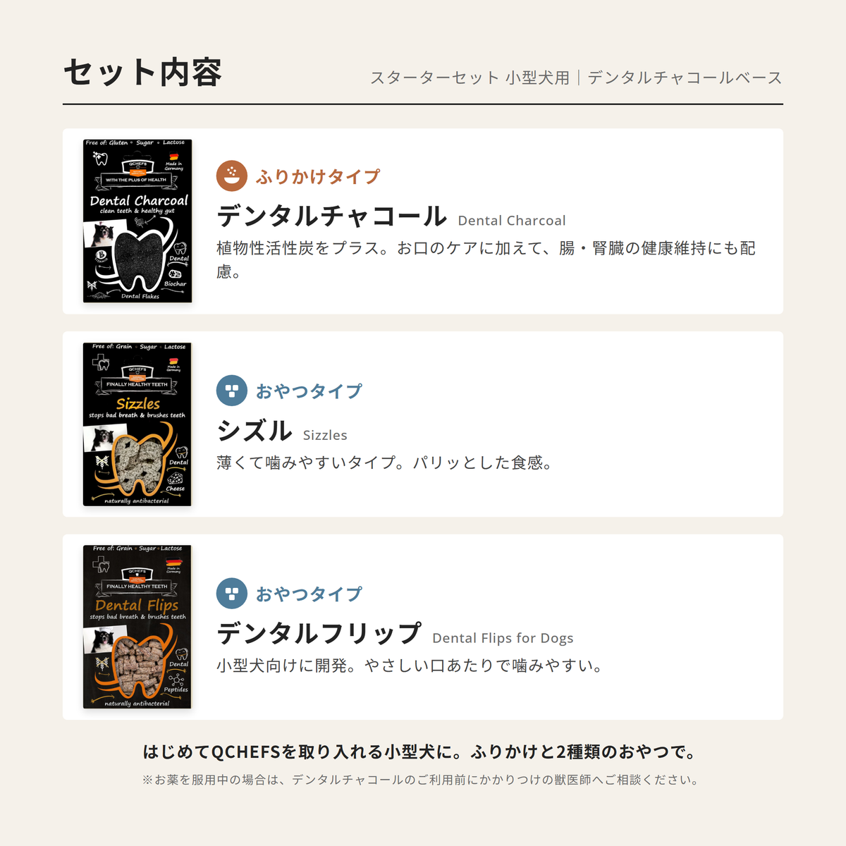 小型犬スターターセット：Dental Charcoal＆Sizzles＆Dental Flips