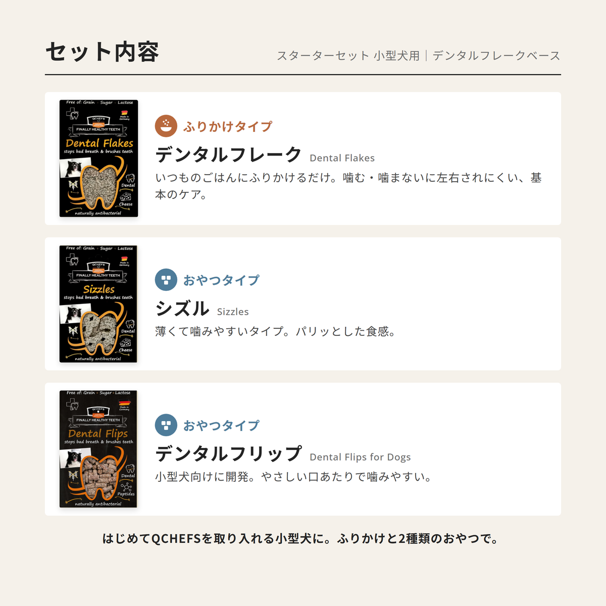 小型犬スターターセット：Dental Flakes＆Sizzles＆Dental Flips
