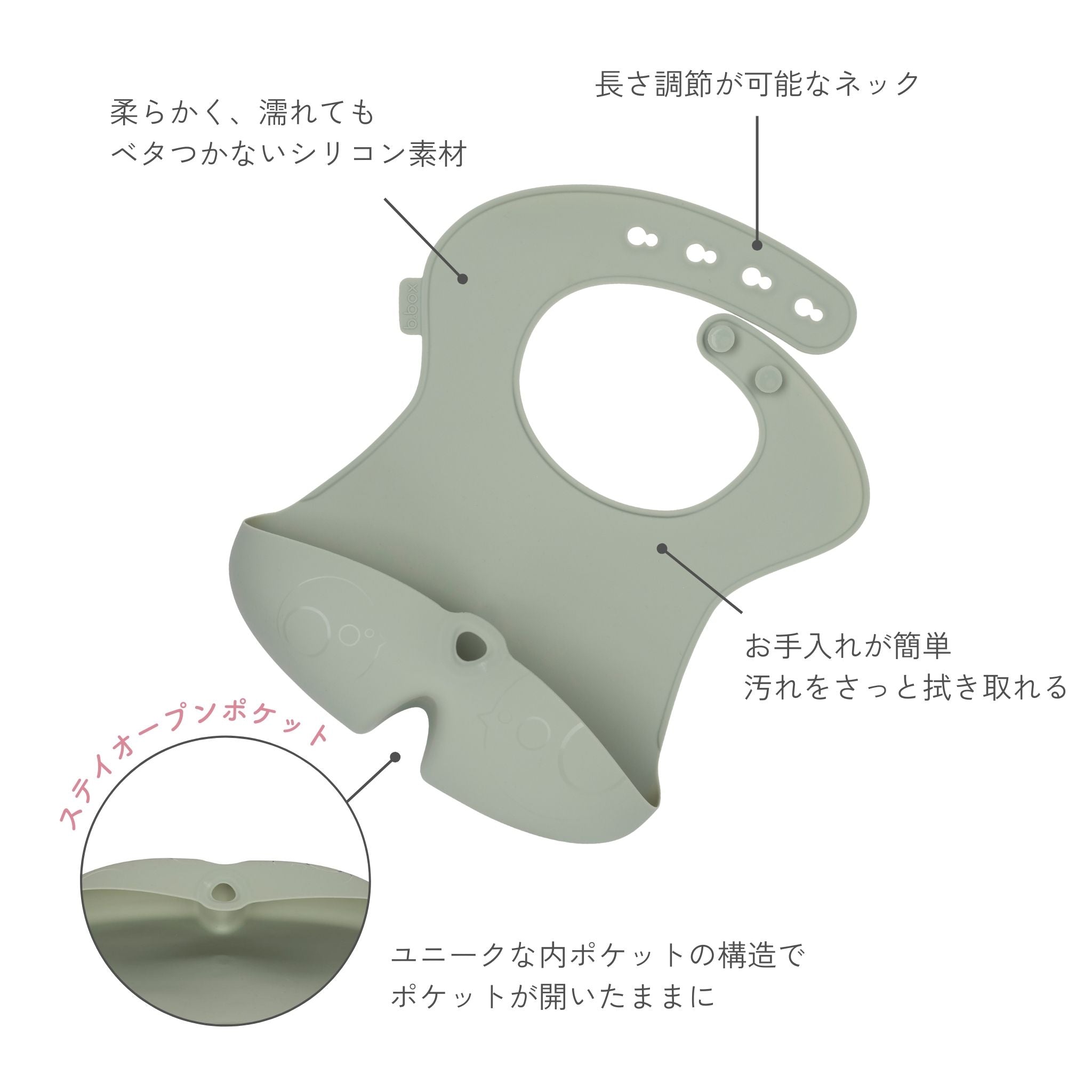 ビーボックスのシリコンビブは柔らかくお手入れが簡単なシリコン素材を使用し、首のサイズに合わせて長さ調節が可能。ユニークな内ポケットの構造で食べこぼしをしっかりキャッチできる。