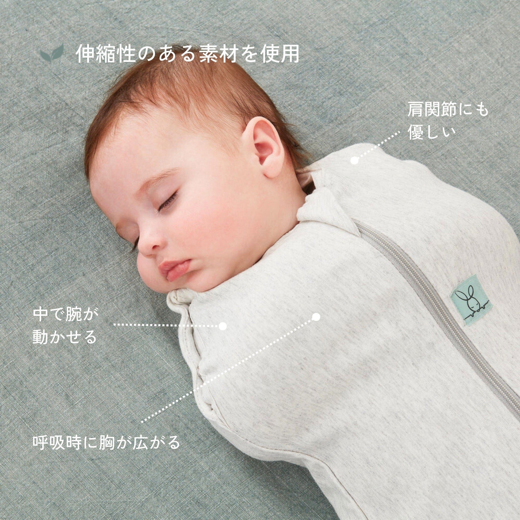 伸縮性のある素材を使用　スワドル　肩関節にも優しい