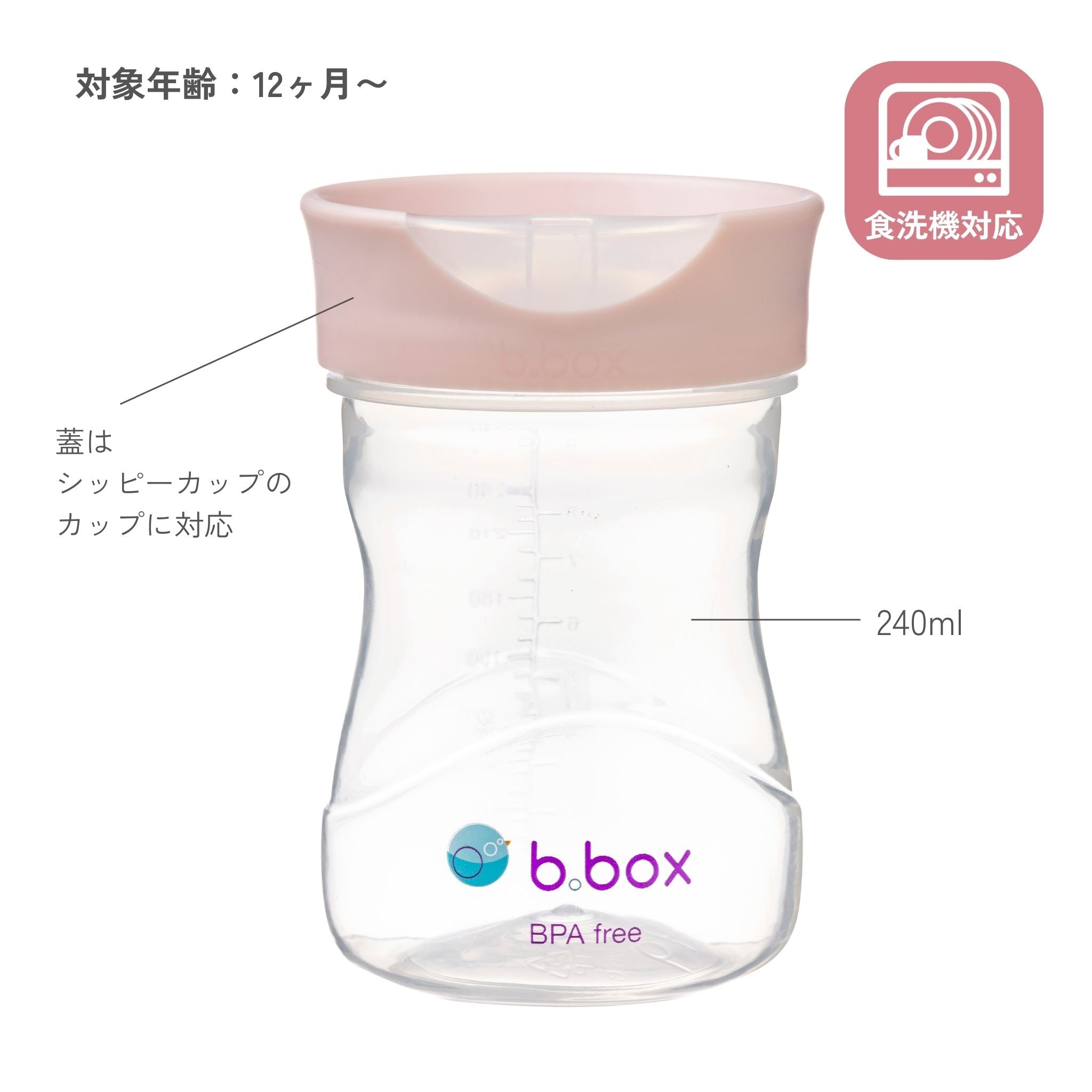 ビーボックスのトレーニングカップの説明 食洗機に対応していている 容量は240m lと書かれている