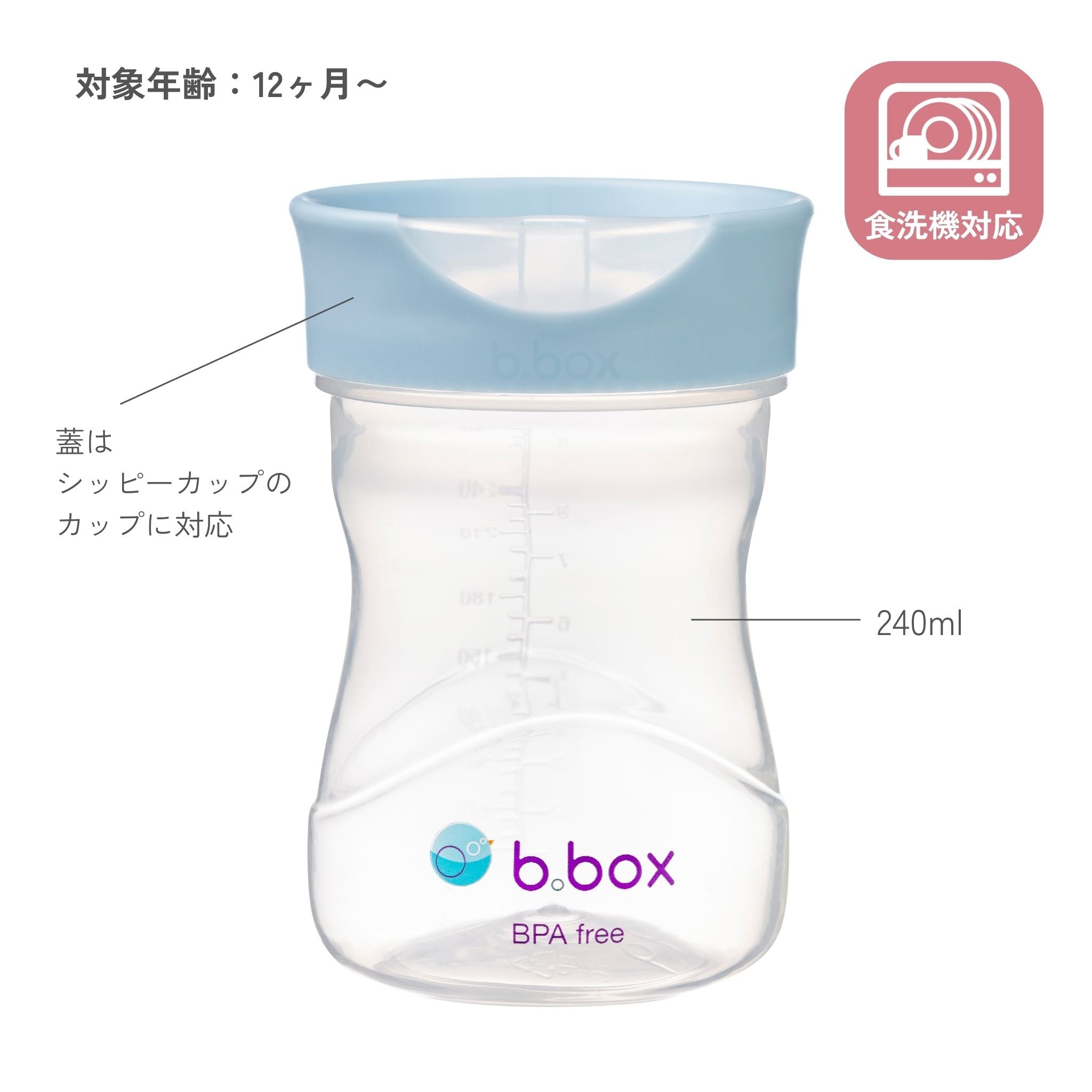 ビーボックスのトレーニングカップの説明 食洗機に対応していている 容量は240m lと書かれている