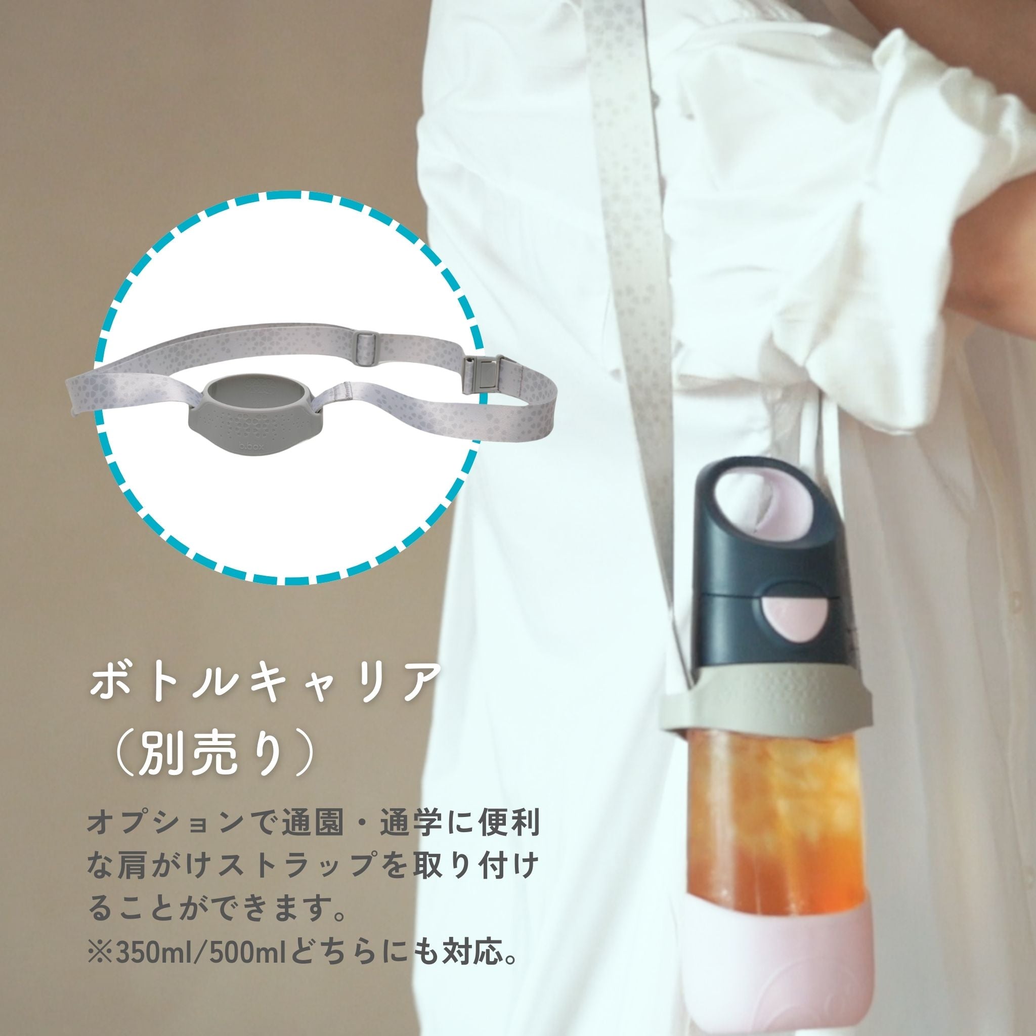 ビーボックス 子供用プラスチック製水筒 lilac popのオプションアイテムストラップ